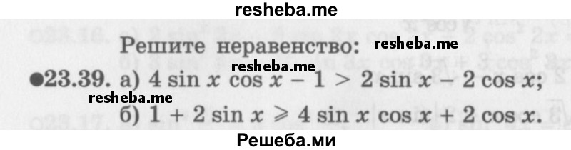     ГДЗ (Задачник 2016) по
    алгебре    10 класс
            (Учебник, Задачник)            Мордкович А.Г.
     /        §23 / 23.39
    (продолжение 2)
    