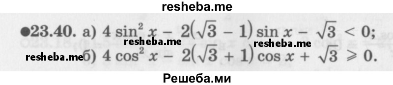     ГДЗ (Задачник 2016) по
    алгебре    10 класс
            (Учебник, Задачник)            Мордкович А.Г.
     /        §23 / 23.40
    (продолжение 2)
    