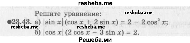     ГДЗ (Задачник 2016) по
    алгебре    10 класс
            (Учебник, Задачник)            Мордкович А.Г.
     /        §23 / 23.43
    (продолжение 2)
    