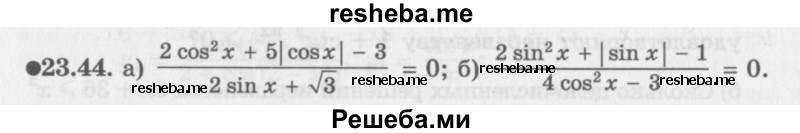    ГДЗ (Задачник 2016) по
    алгебре    10 класс
            (Учебник, Задачник)            Мордкович А.Г.
     /        §23 / 23.44
    (продолжение 2)
    