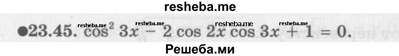     ГДЗ (Задачник 2016) по
    алгебре    10 класс
            (Учебник, Задачник)            Мордкович А.Г.
     /        §23 / 23.45
    (продолжение 2)
    