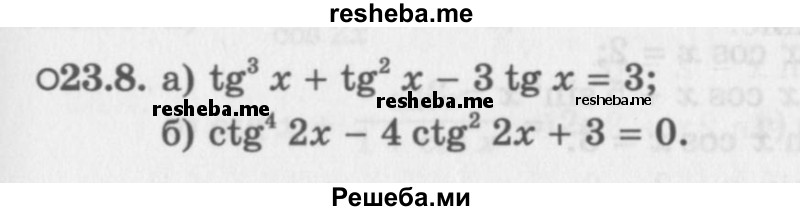     ГДЗ (Задачник 2016) по
    алгебре    10 класс
            (Учебник, Задачник)            Мордкович А.Г.
     /        §23 / 23.8
    (продолжение 2)
    