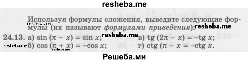     ГДЗ (Задачник 2016) по
    алгебре    10 класс
            (Учебник, Задачник)            Мордкович А.Г.
     /        §24 / 24.13
    (продолжение 2)
    