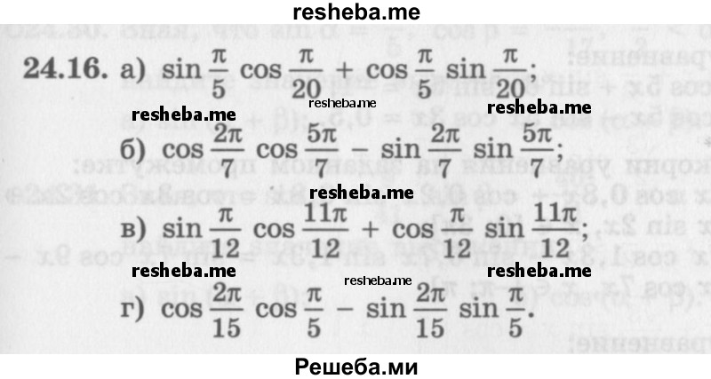     ГДЗ (Задачник 2016) по
    алгебре    10 класс
            (Учебник, Задачник)            Мордкович А.Г.
     /        §24 / 24.16
    (продолжение 2)
    