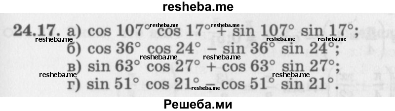     ГДЗ (Задачник 2016) по
    алгебре    10 класс
            (Учебник, Задачник)            Мордкович А.Г.
     /        §24 / 24.17
    (продолжение 2)
    