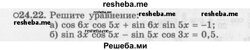     ГДЗ (Задачник 2016) по
    алгебре    10 класс
            (Учебник, Задачник)            Мордкович А.Г.
     /        §24 / 24.22
    (продолжение 2)
    