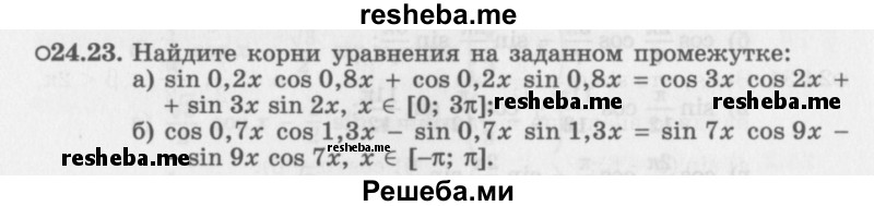     ГДЗ (Задачник 2016) по
    алгебре    10 класс
            (Учебник, Задачник)            Мордкович А.Г.
     /        §24 / 24.23
    (продолжение 2)
    