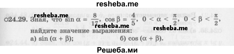     ГДЗ (Задачник 2016) по
    алгебре    10 класс
            (Учебник, Задачник)            Мордкович А.Г.
     /        §24 / 24.29
    (продолжение 2)
    