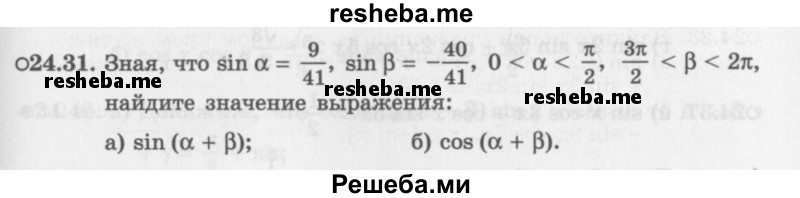     ГДЗ (Задачник 2016) по
    алгебре    10 класс
            (Учебник, Задачник)            Мордкович А.Г.
     /        §24 / 24.31
    (продолжение 2)
    