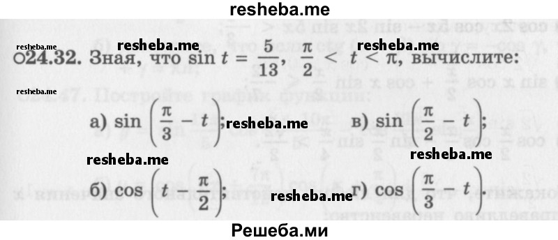     ГДЗ (Задачник 2016) по
    алгебре    10 класс
            (Учебник, Задачник)            Мордкович А.Г.
     /        §24 / 24.32
    (продолжение 2)
    