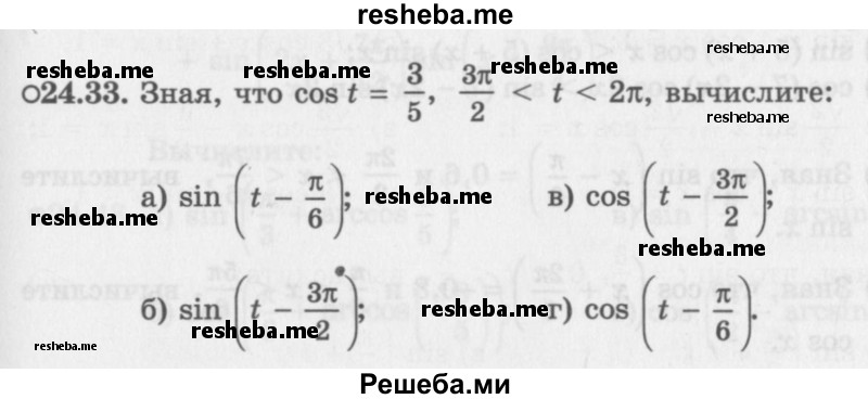     ГДЗ (Задачник 2016) по
    алгебре    10 класс
            (Учебник, Задачник)            Мордкович А.Г.
     /        §24 / 24.33
    (продолжение 2)
    
