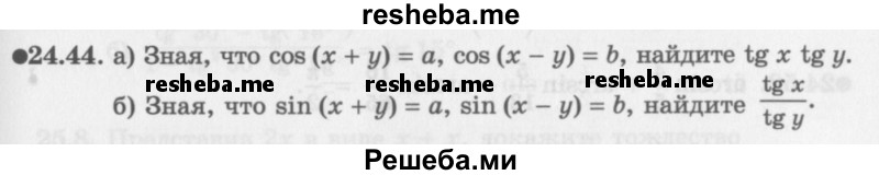     ГДЗ (Задачник 2016) по
    алгебре    10 класс
            (Учебник, Задачник)            Мордкович А.Г.
     /        §24 / 24.44
    (продолжение 2)
    