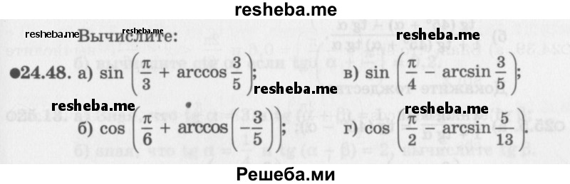     ГДЗ (Задачник 2016) по
    алгебре    10 класс
            (Учебник, Задачник)            Мордкович А.Г.
     /        §24 / 24.48
    (продолжение 2)
    