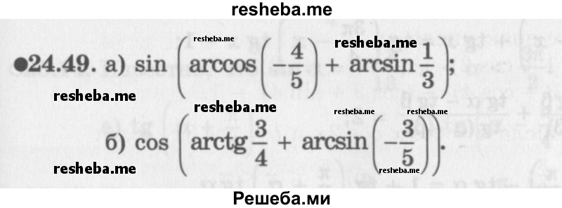     ГДЗ (Задачник 2016) по
    алгебре    10 класс
            (Учебник, Задачник)            Мордкович А.Г.
     /        §24 / 24.49
    (продолжение 2)
    