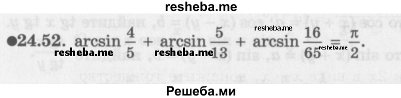     ГДЗ (Задачник 2016) по
    алгебре    10 класс
            (Учебник, Задачник)            Мордкович А.Г.
     /        §24 / 24.52
    (продолжение 2)
    