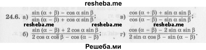     ГДЗ (Задачник 2016) по
    алгебре    10 класс
            (Учебник, Задачник)            Мордкович А.Г.
     /        §24 / 24.6
    (продолжение 2)
    