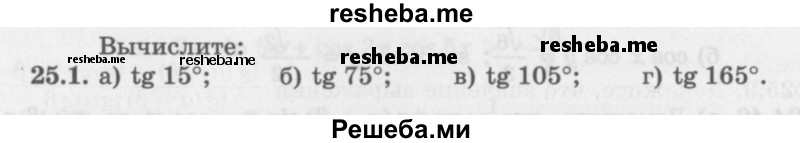     ГДЗ (Задачник 2016) по
    алгебре    10 класс
            (Учебник, Задачник)            Мордкович А.Г.
     /        §25 / 25.1
    (продолжение 2)
    