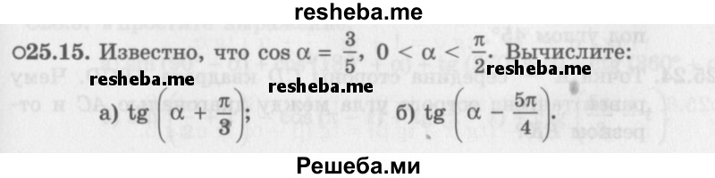     ГДЗ (Задачник 2016) по
    алгебре    10 класс
            (Учебник, Задачник)            Мордкович А.Г.
     /        §25 / 25.15
    (продолжение 2)
    