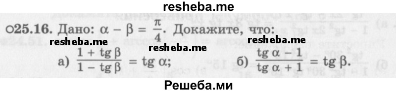     ГДЗ (Задачник 2016) по
    алгебре    10 класс
            (Учебник, Задачник)            Мордкович А.Г.
     /        §25 / 25.16
    (продолжение 2)
    