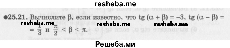     ГДЗ (Задачник 2016) по
    алгебре    10 класс
            (Учебник, Задачник)            Мордкович А.Г.
     /        §25 / 25.21
    (продолжение 2)
    