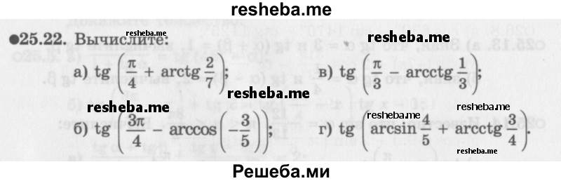     ГДЗ (Задачник 2016) по
    алгебре    10 класс
            (Учебник, Задачник)            Мордкович А.Г.
     /        §25 / 25.22
    (продолжение 2)
    