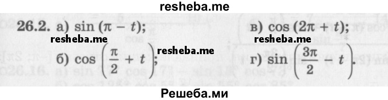     ГДЗ (Задачник 2016) по
    алгебре    10 класс
            (Учебник, Задачник)            Мордкович А.Г.
     /        §26 / 26.2
    (продолжение 2)
    