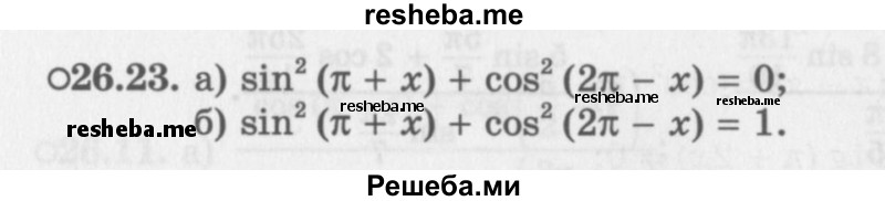     ГДЗ (Задачник 2016) по
    алгебре    10 класс
            (Учебник, Задачник)            Мордкович А.Г.
     /        §26 / 26.23
    (продолжение 2)
    