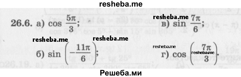     ГДЗ (Задачник 2016) по
    алгебре    10 класс
            (Учебник, Задачник)            Мордкович А.Г.
     /        §26 / 26.6
    (продолжение 2)
    