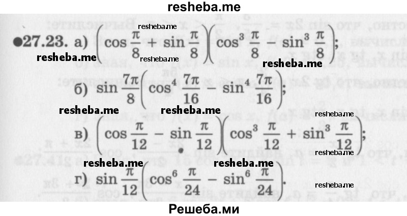     ГДЗ (Задачник 2016) по
    алгебре    10 класс
            (Учебник, Задачник)            Мордкович А.Г.
     /        §27 / 27.23
    (продолжение 2)
    