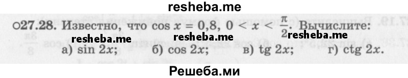     ГДЗ (Задачник 2016) по
    алгебре    10 класс
            (Учебник, Задачник)            Мордкович А.Г.
     /        §27 / 27.28
    (продолжение 2)
    