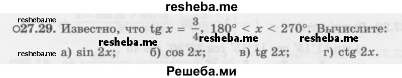     ГДЗ (Задачник 2016) по
    алгебре    10 класс
            (Учебник, Задачник)            Мордкович А.Г.
     /        §27 / 27.29
    (продолжение 2)
    
