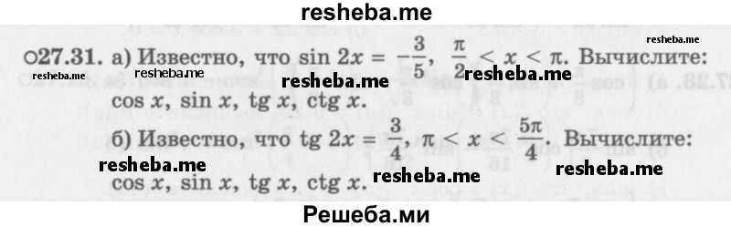    ГДЗ (Задачник 2016) по
    алгебре    10 класс
            (Учебник, Задачник)            Мордкович А.Г.
     /        §27 / 27.31
    (продолжение 2)
    