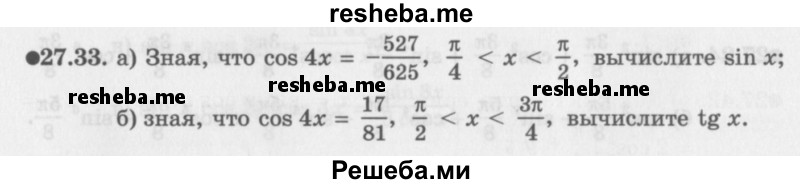     ГДЗ (Задачник 2016) по
    алгебре    10 класс
            (Учебник, Задачник)            Мордкович А.Г.
     /        §27 / 27.33
    (продолжение 2)
    