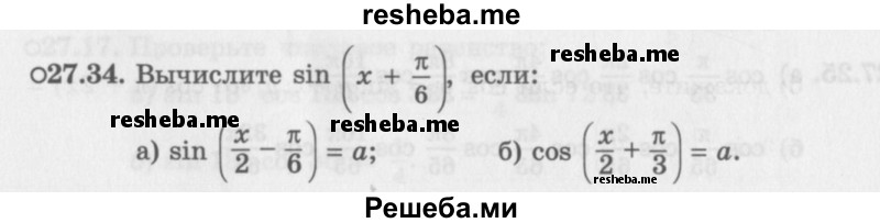     ГДЗ (Задачник 2016) по
    алгебре    10 класс
            (Учебник, Задачник)            Мордкович А.Г.
     /        §27 / 27.34
    (продолжение 2)
    