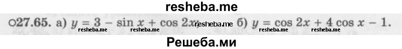     ГДЗ (Задачник 2016) по
    алгебре    10 класс
            (Учебник, Задачник)            Мордкович А.Г.
     /        §27 / 27.65
    (продолжение 2)
    