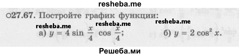     ГДЗ (Задачник 2016) по
    алгебре    10 класс
            (Учебник, Задачник)            Мордкович А.Г.
     /        §27 / 27.67
    (продолжение 2)
    