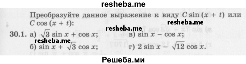     ГДЗ (Задачник 2016) по
    алгебре    10 класс
            (Учебник, Задачник)            Мордкович А.Г.
     /        §30 / 30.1
    (продолжение 2)
    