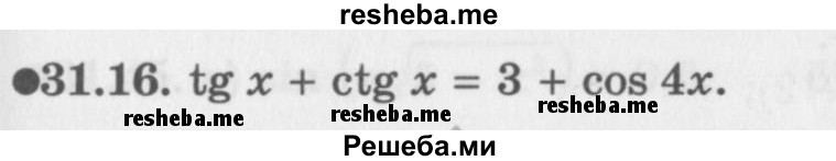     ГДЗ (Задачник 2016) по
    алгебре    10 класс
            (Учебник, Задачник)            Мордкович А.Г.
     /        §31 / 31.16
    (продолжение 2)
    