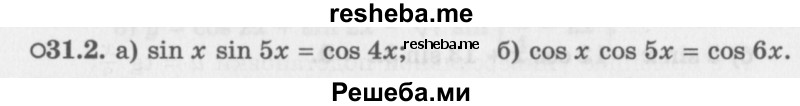     ГДЗ (Задачник 2016) по
    алгебре    10 класс
            (Учебник, Задачник)            Мордкович А.Г.
     /        §31 / 31.2
    (продолжение 2)
    