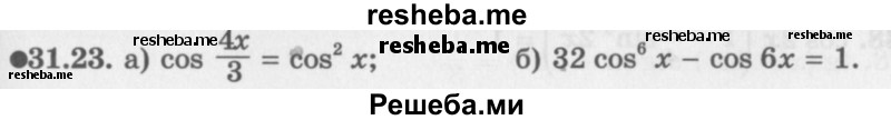     ГДЗ (Задачник 2016) по
    алгебре    10 класс
            (Учебник, Задачник)            Мордкович А.Г.
     /        §31 / 31.23
    (продолжение 2)
    