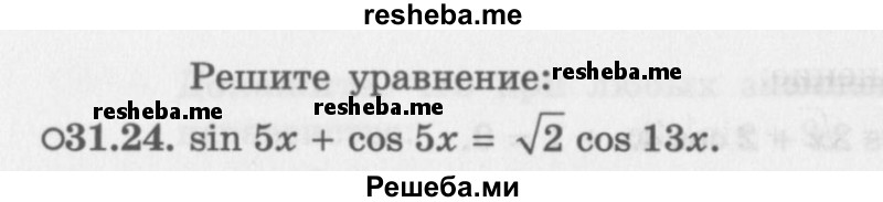     ГДЗ (Задачник 2016) по
    алгебре    10 класс
            (Учебник, Задачник)            Мордкович А.Г.
     /        §31 / 31.24
    (продолжение 2)
    