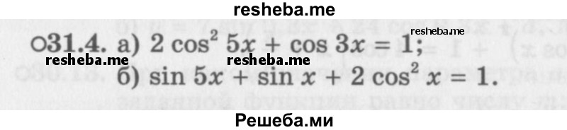     ГДЗ (Задачник 2016) по
    алгебре    10 класс
            (Учебник, Задачник)            Мордкович А.Г.
     /        §31 / 31.4
    (продолжение 2)
    