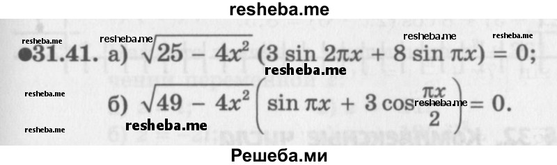     ГДЗ (Задачник 2016) по
    алгебре    10 класс
            (Учебник, Задачник)            Мордкович А.Г.
     /        §31 / 31.41
    (продолжение 2)
    