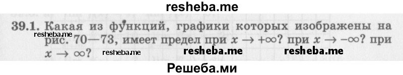     ГДЗ (Задачник 2016) по
    алгебре    10 класс
            (Учебник, Задачник)            Мордкович А.Г.
     /        §39 / 39.1
    (продолжение 2)
    