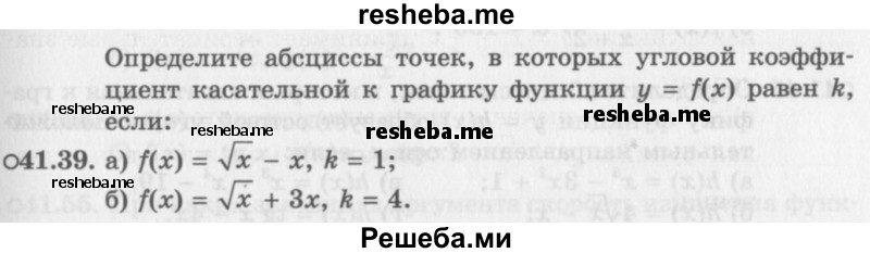     ГДЗ (Задачник 2016) по
    алгебре    10 класс
            (Учебник, Задачник)            Мордкович А.Г.
     /        §41 / 41.39
    (продолжение 2)
    