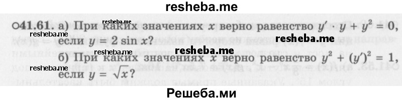     ГДЗ (Задачник 2016) по
    алгебре    10 класс
            (Учебник, Задачник)            Мордкович А.Г.
     /        §41 / 41.61
    (продолжение 2)
    