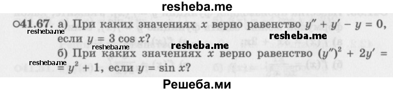     ГДЗ (Задачник 2016) по
    алгебре    10 класс
            (Учебник, Задачник)            Мордкович А.Г.
     /        §41 / 41.67
    (продолжение 2)
    