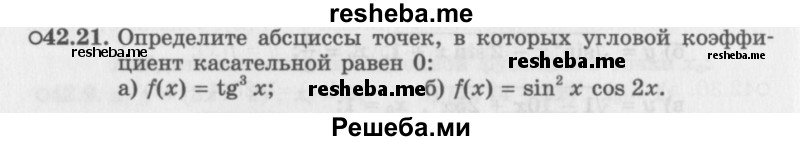     ГДЗ (Задачник 2016) по
    алгебре    10 класс
            (Учебник, Задачник)            Мордкович А.Г.
     /        §42 / 42.21
    (продолжение 2)
    