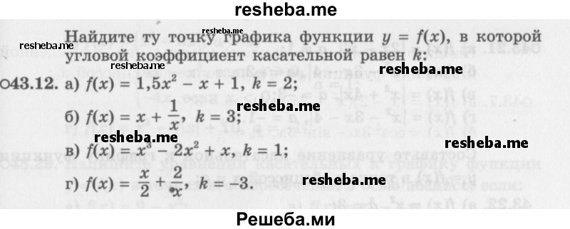     ГДЗ (Задачник 2016) по
    алгебре    10 класс
            (Учебник, Задачник)            Мордкович А.Г.
     /        §43 / 43.12
    (продолжение 2)
    