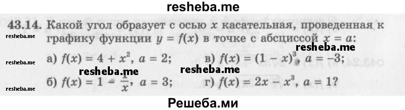     ГДЗ (Задачник 2016) по
    алгебре    10 класс
            (Учебник, Задачник)            Мордкович А.Г.
     /        §43 / 43.14
    (продолжение 2)
    